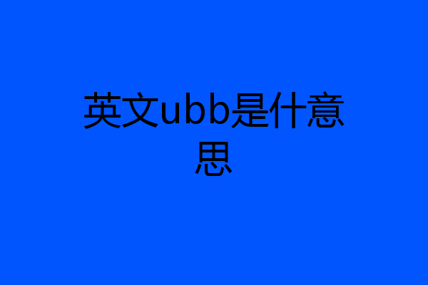 英文ubb是什意思