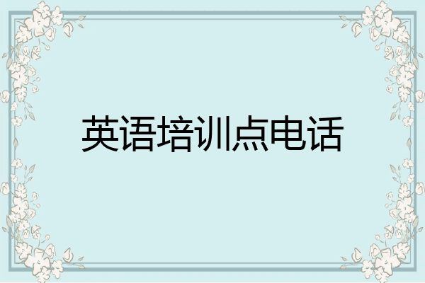 英语培训点电话