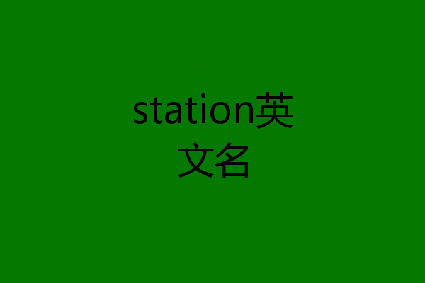 station英文名