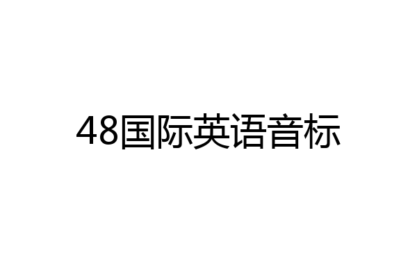 48国际英语音标