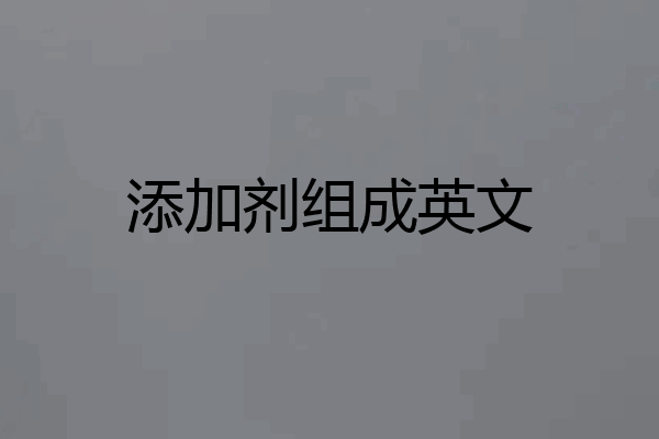 添加剂组成英文