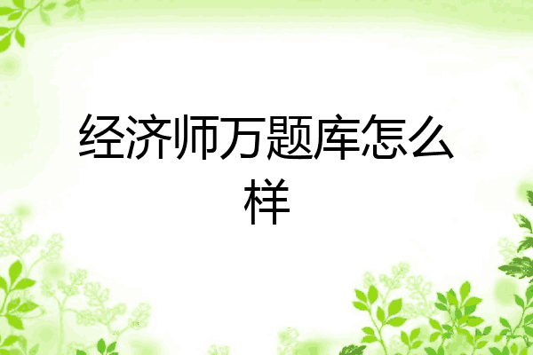 经济师万题库怎么样
