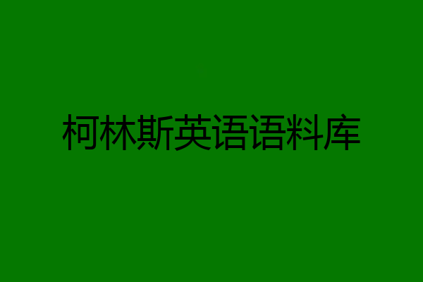 柯林斯英语语料库