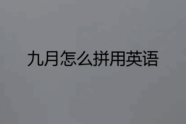 九月怎么拼用英语