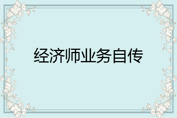 经济师业务自传