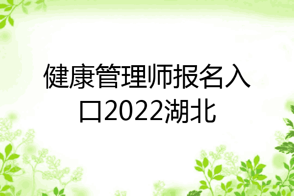 健康管理师报名入口2022湖北