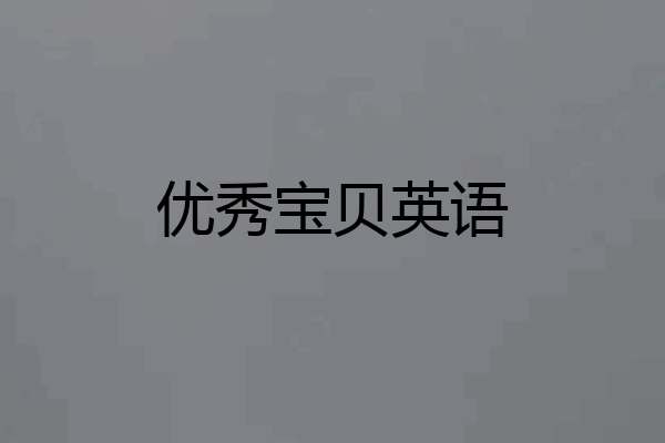 优秀宝贝英语