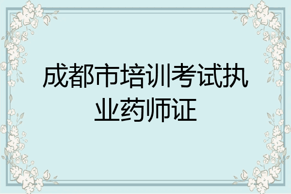 成都市培训考试执业药师证