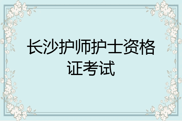 长沙护师护士资格证考试