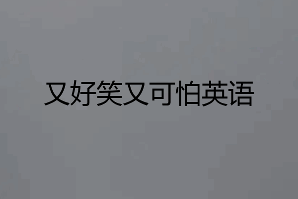 又好笑又可怕英语