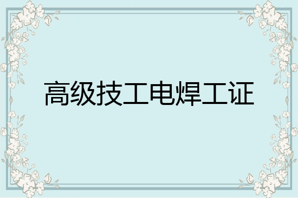 高级技工电焊工证