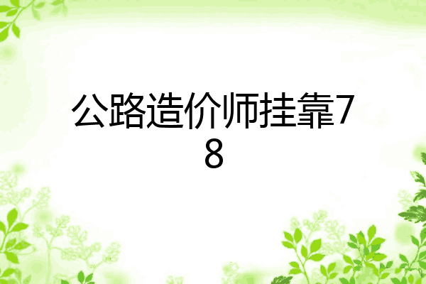 公路造价师挂靠78