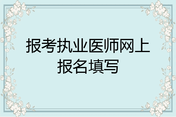 报考执业医师网上报名填写