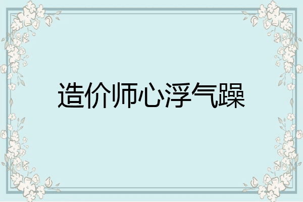造价师心浮气躁