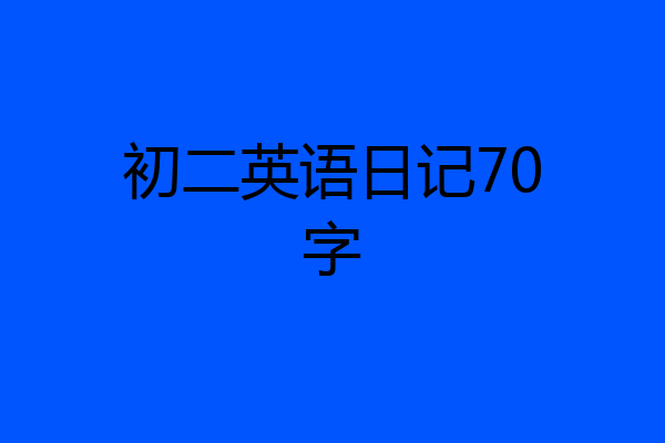 初二英语日记70字