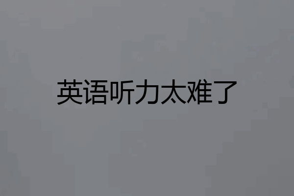 英语听力太难了