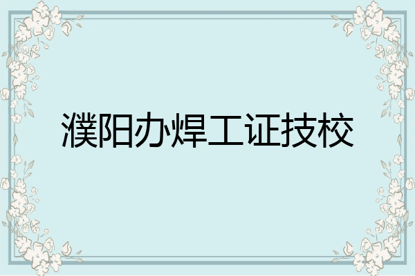 濮阳办焊工证技校