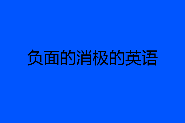 负面的消极的英语