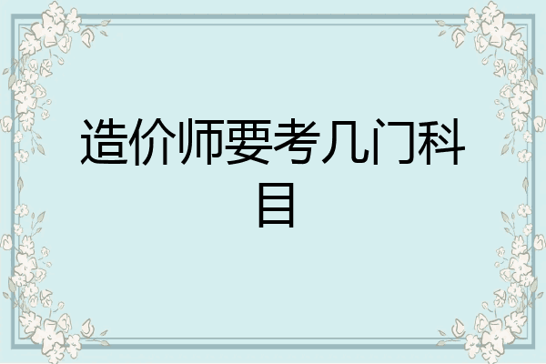 造价师要考几门科目