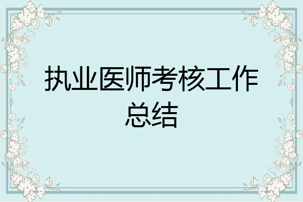 执业医师考核工作总结