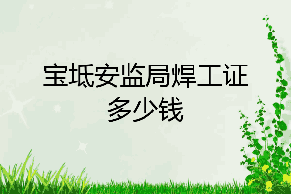 宝坻安监局焊工证多少钱