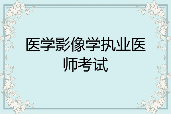 医学影像学执业医师考试