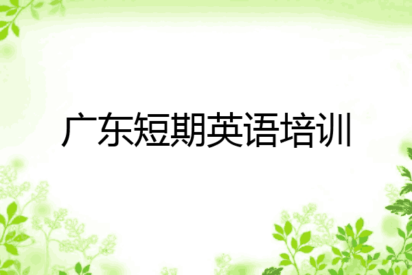 广东短期英语培训