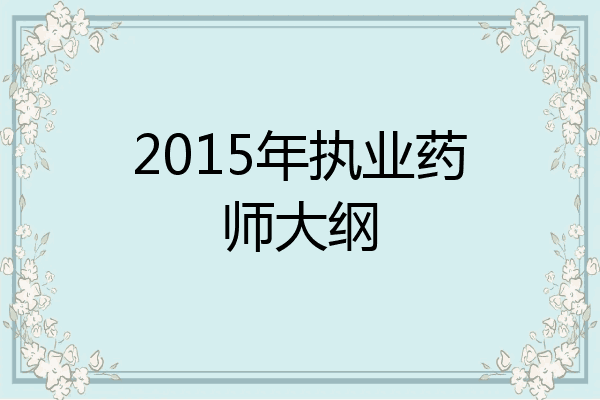 2015年执业药师大纲