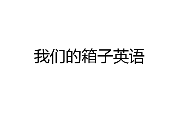 我们的箱子英语