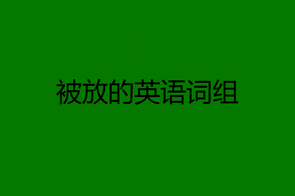 被放的英语词组