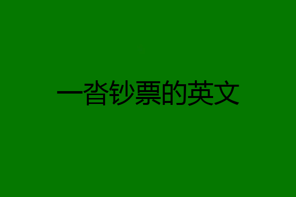 一沓钞票的英文