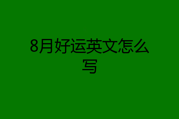 8月好运英文怎么写