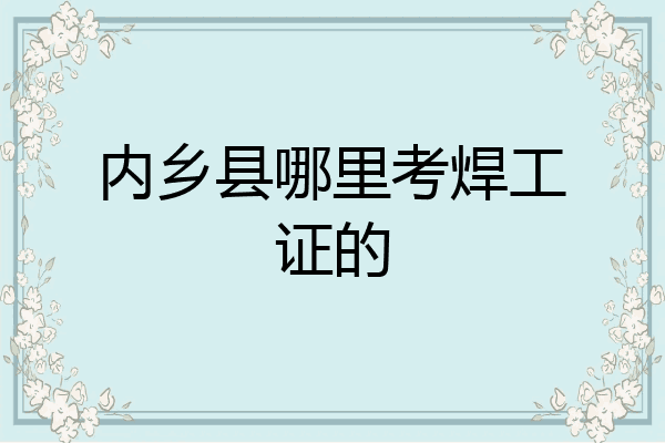 内乡县哪里考焊工证的