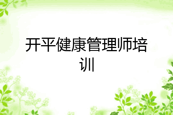 开平健康管理师培训