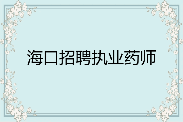 海口招聘执业药师