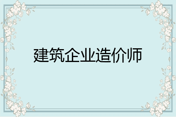 建筑企业造价师