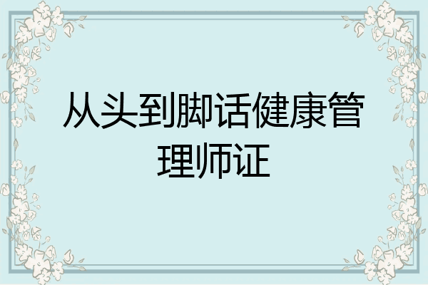 从头到脚话健康管理师证
