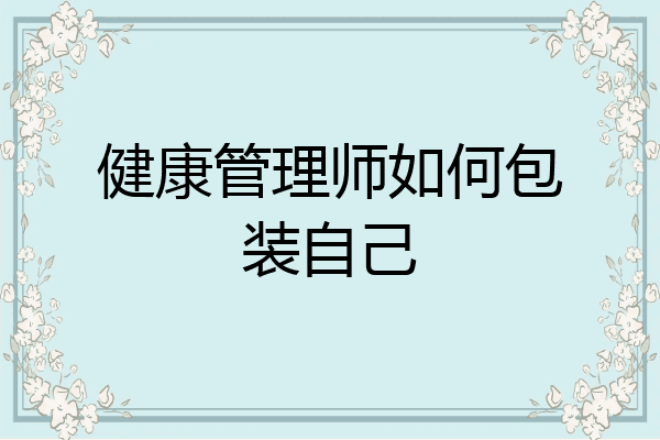 健康管理师如何包装自己