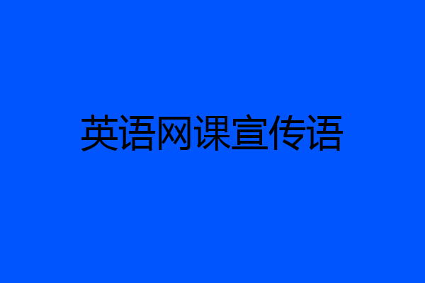 英语网课宣传语