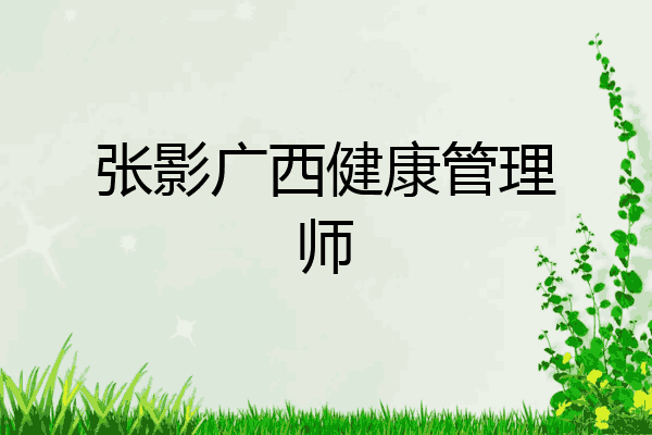 张影广西健康管理师