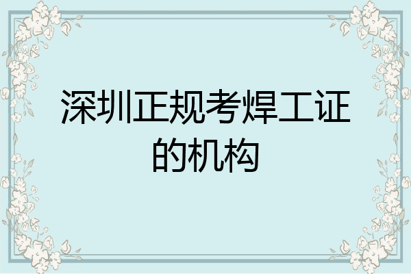 深圳正规考焊工证的机构