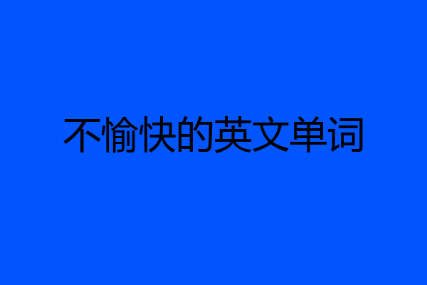 不愉快的英文单词