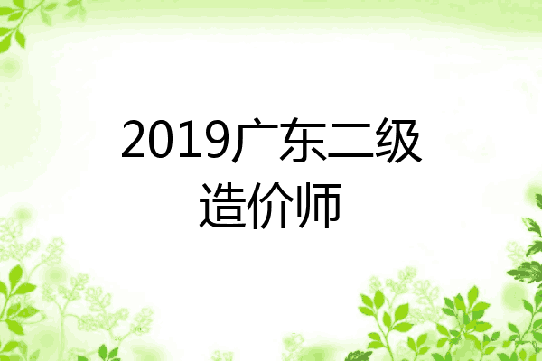2019广东二级造价师