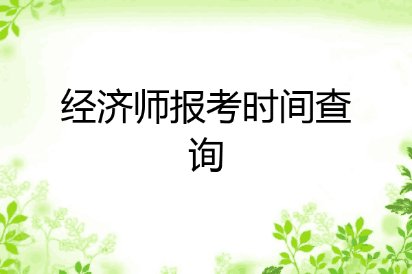 经济师报考时间查询