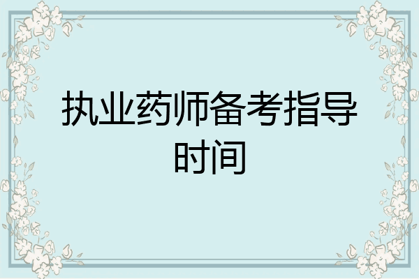 执业药师备考指导时间