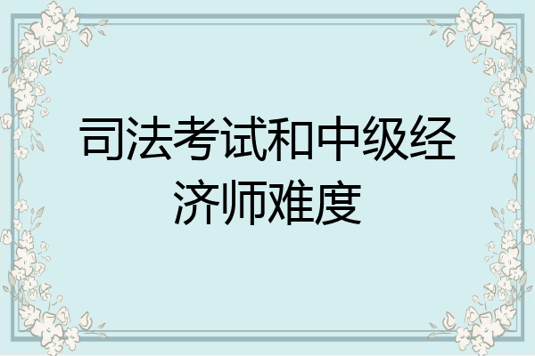 司法考试和中级经济师难度