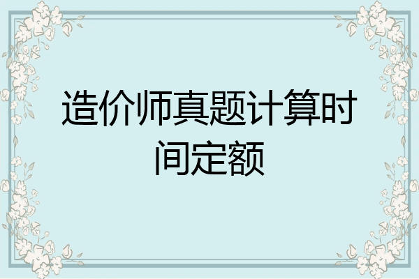 造价师真题计算时间定额