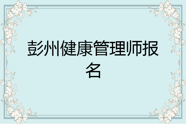彭州健康管理师报名