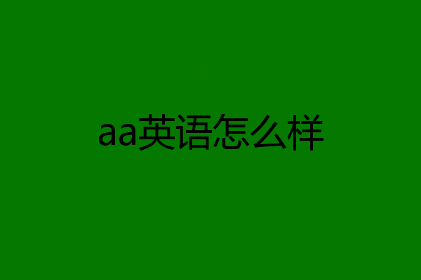 aa英语怎么样