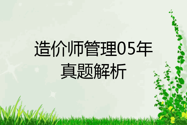 造价师管理05年真题解析